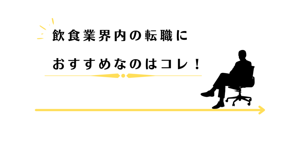 飲食業界内の転職におすすめの転職エージェントを紹介する男性アドバイザー